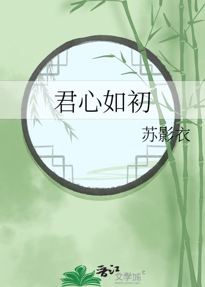 《君心如初》