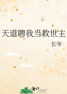 《天道聘我当救世主》