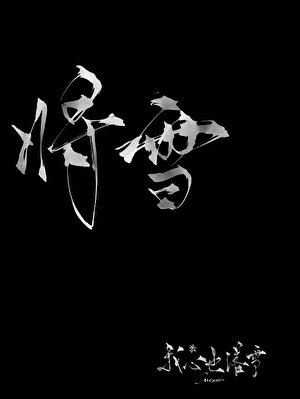 将雪