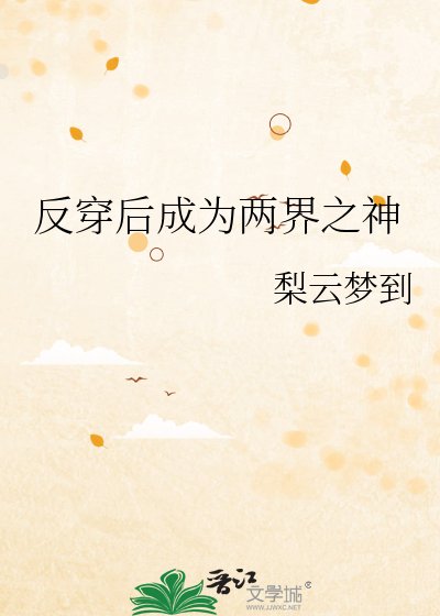 反穿后成为两界之神