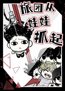 《【猎人】旅团从娃娃抓起》