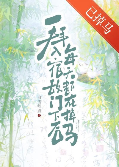 拜入宿敌门下后每天都在掉马