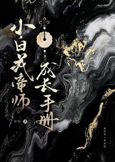 小白花帝师成长手册