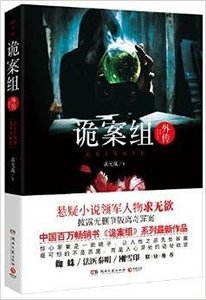 《《诡案组外传》