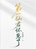 第一仙君怀崽了[女尊]