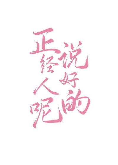 《说好的正经人呢》