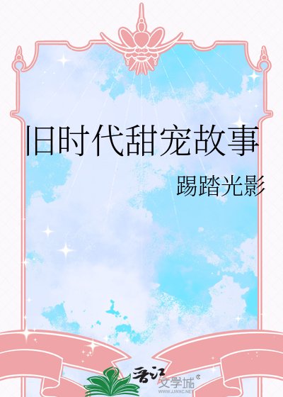旧时代甜宠故事