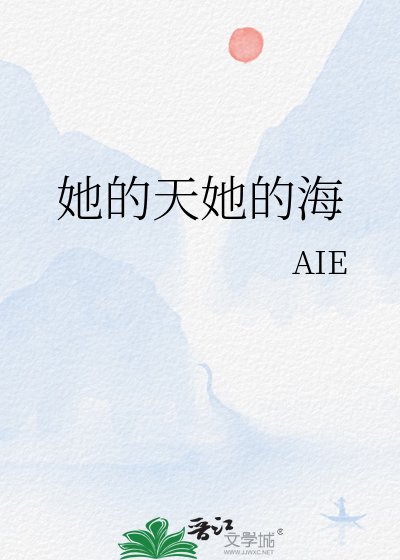 《她的天她的海》