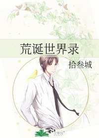 荒诞世界录