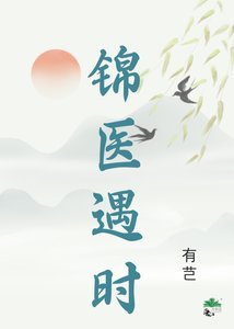 《锦医遇时》