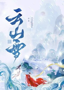 《云山雪》