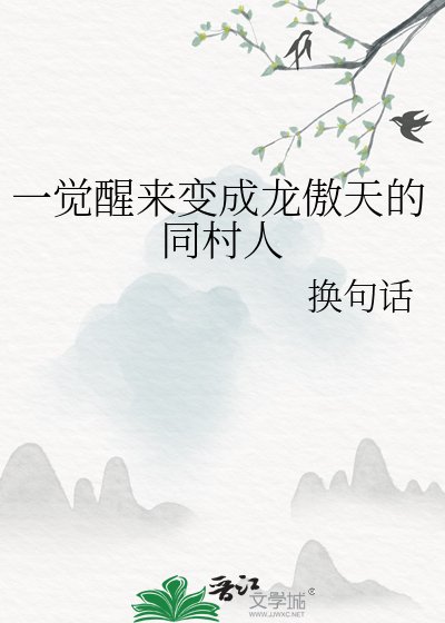 一觉醒来变成龙傲天的同村人