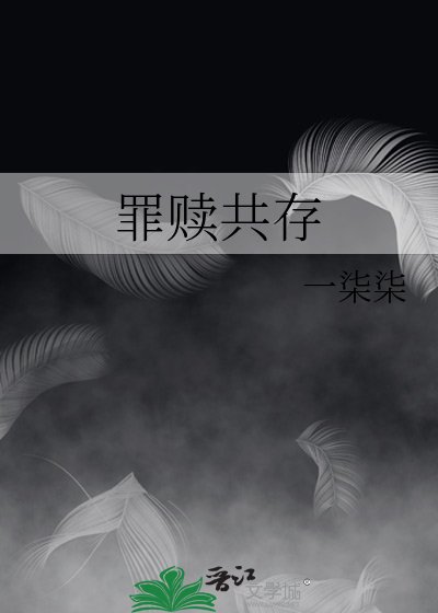 罪赎共存