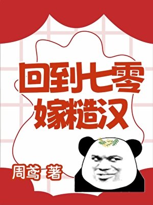 回到七零嫁糙汉