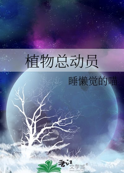 植物总动员