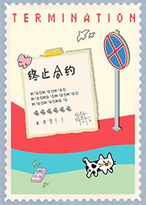 小猫要终止和约