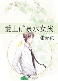 《爱上矿泉水女孩》