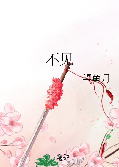 《不见》
