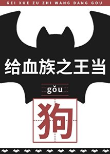 《给血族之王当狗后》