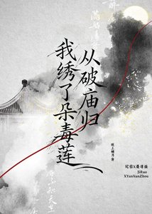 《从破庙归,我绣了朵毒莲》