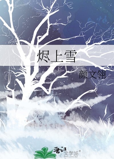 《烬上雪》