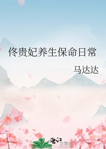 《佟贵妃养生保命日常》