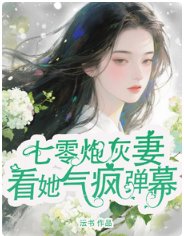 七零炮灰妻，看她气疯弹幕