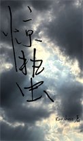 惊蛰（刑侦）
