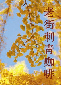 《老街刺青咖啡》