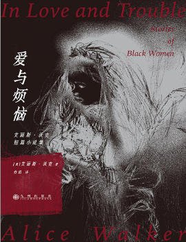 爱与烦恼：艾丽斯·沃克短篇小说集（出版书）