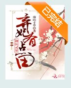 《神医弃妃有灵泉》