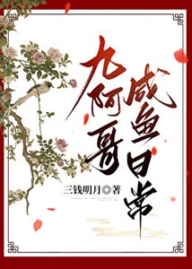 《九阿哥咸鱼日常(清穿)》