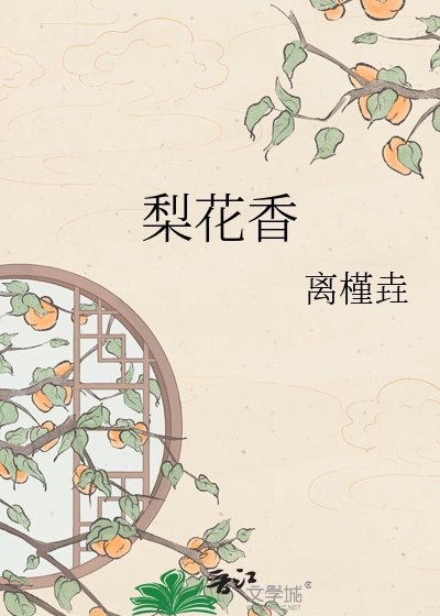 《梨花香》