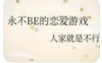 （综漫同人）永不BE的恋爱游戏