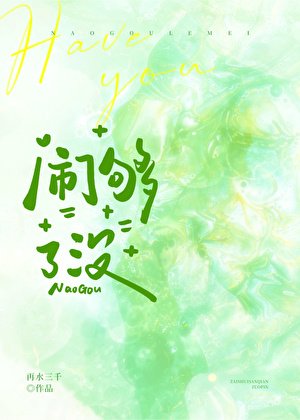 闹够了没