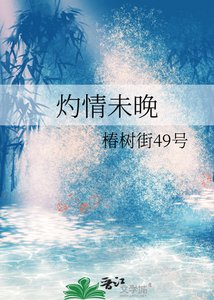 《灼情未晚》