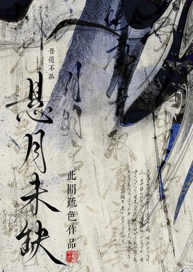 悬月未缺