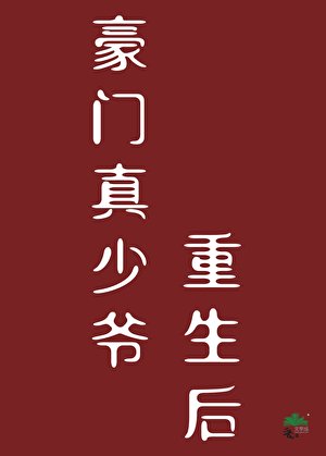 《豪门真少爷重生后》