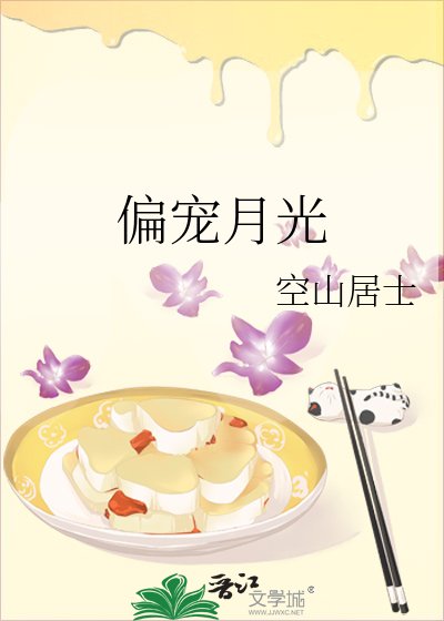 《偏宠月光》