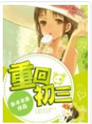 《重回初三,我练体育去了》