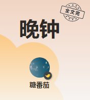 晚钟