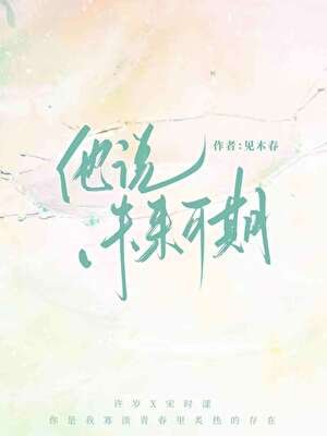 他说未来可期