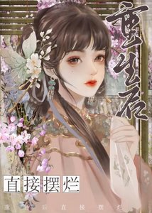 《重生后侯爷他悔不当初》
