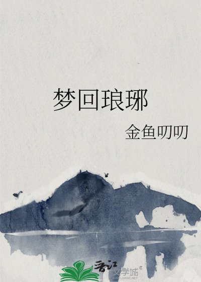 梦回琅琊