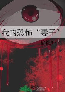 《我的恐怖“妻子”》