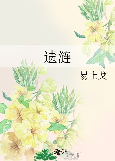 《遗涟》
