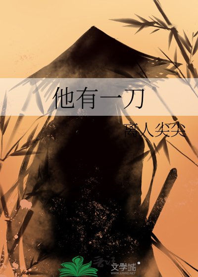 《他有一刀》