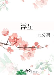 《浮星》