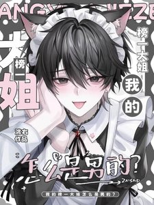 《我的榜一大姐怎么是男的?》