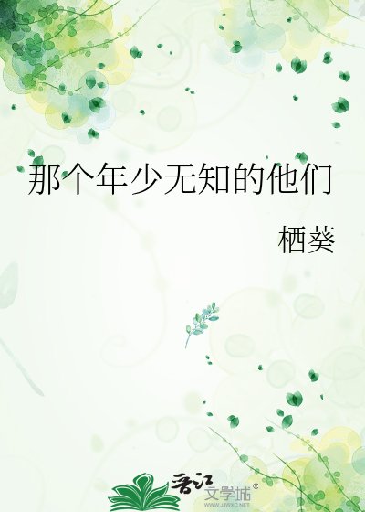 那个年少无知的他们